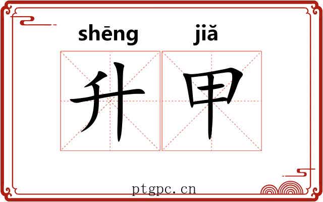升甲 升甲