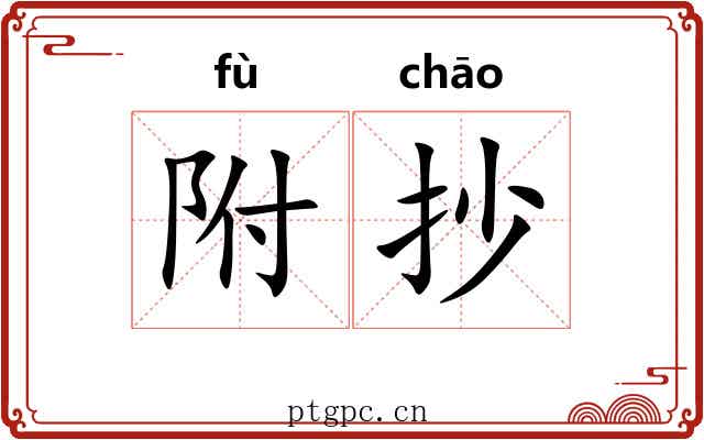 附抄