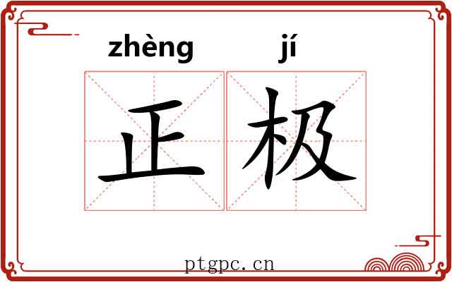 正极 正极