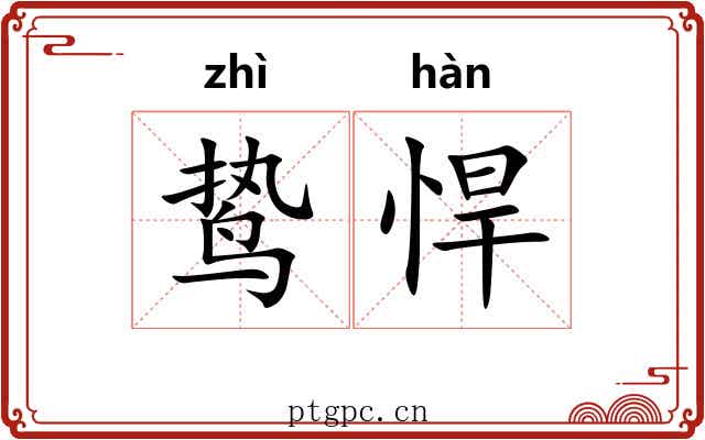 鸷悍