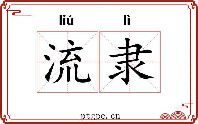 流隶