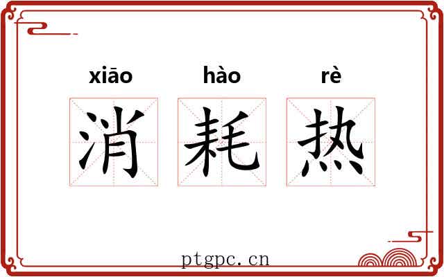 消耗热 消耗热