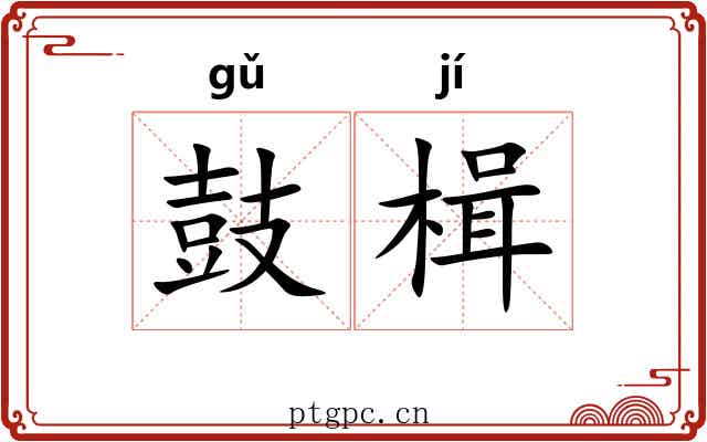 鼓楫