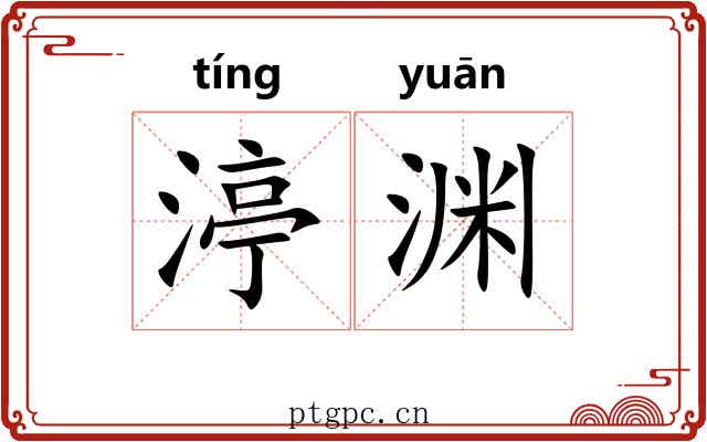 渟渊