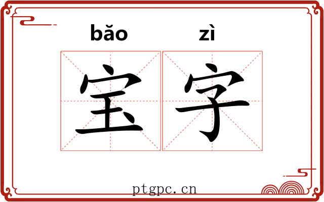 宝字 宝字