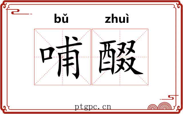 哺醊