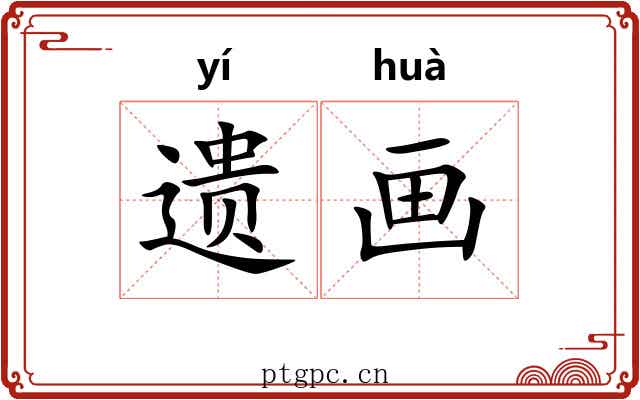 遗画 遗画
