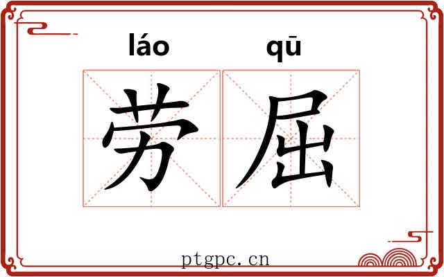 劳屈 劳屈