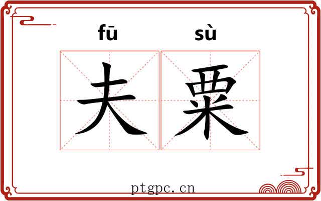 夫粟