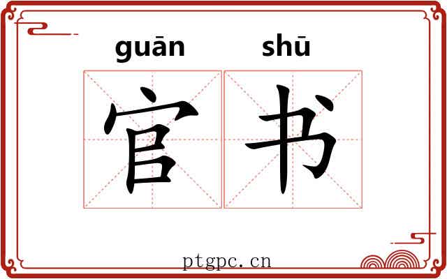 官书 官书