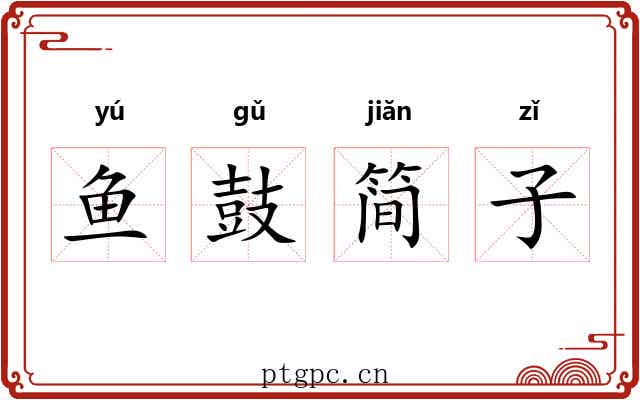 鱼鼓简子 鱼鼓简子