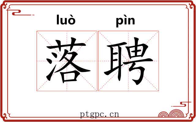 落聘
