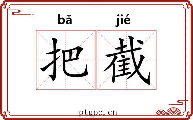 把截