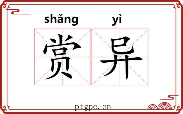 赏异 赏异