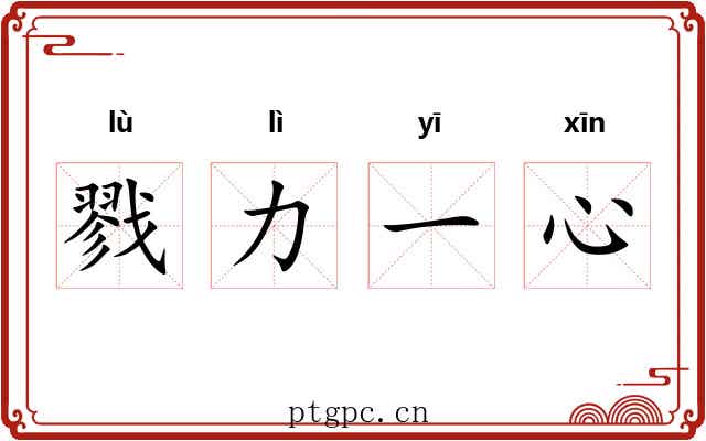 戮力一心 戮力一心