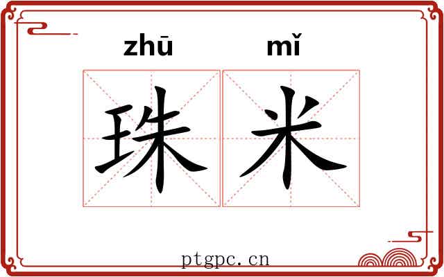 珠米 珠米