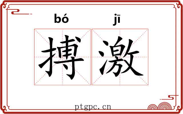 搏激 搏激
