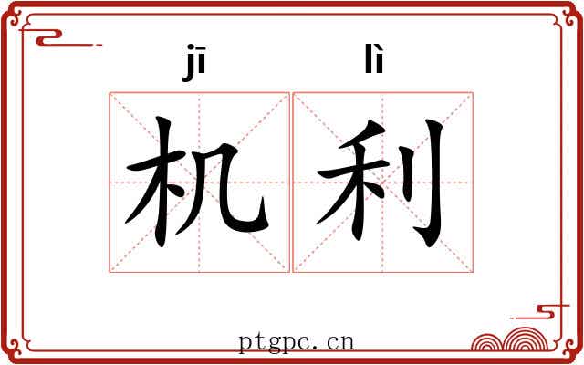 机利 机利
