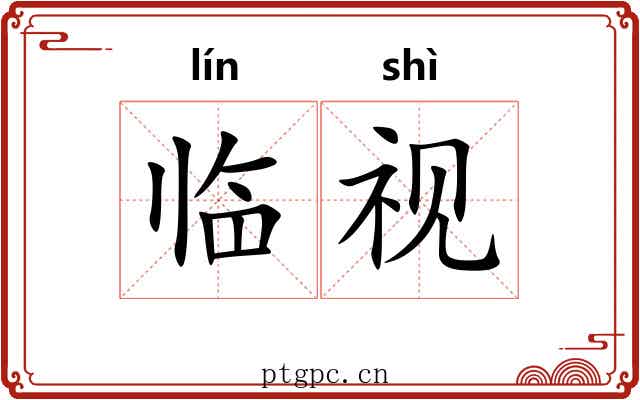 临视 临视