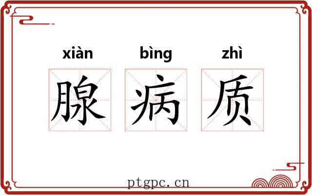 腺病质