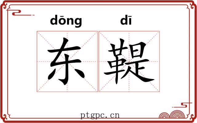 东鞮