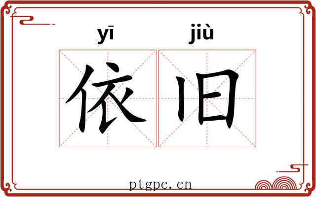 依旧
