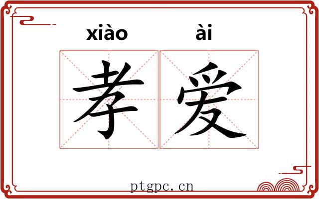 孝爱