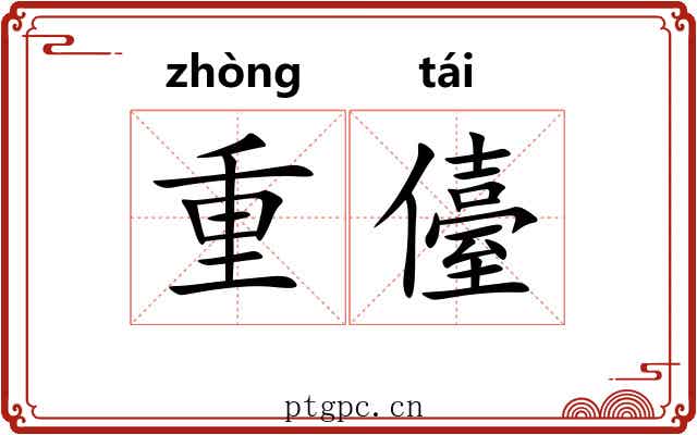 重儓 重儓