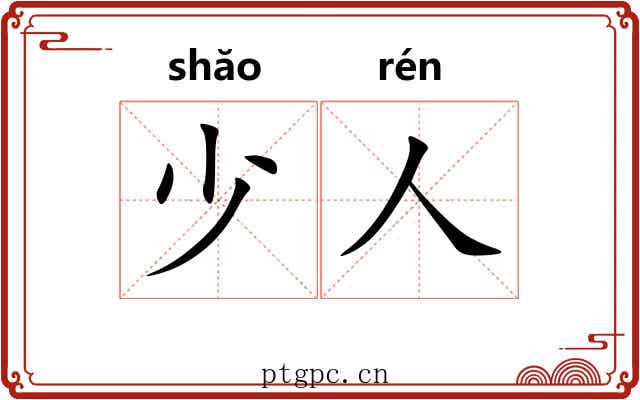 少人 少人