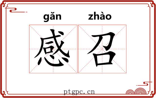 感召