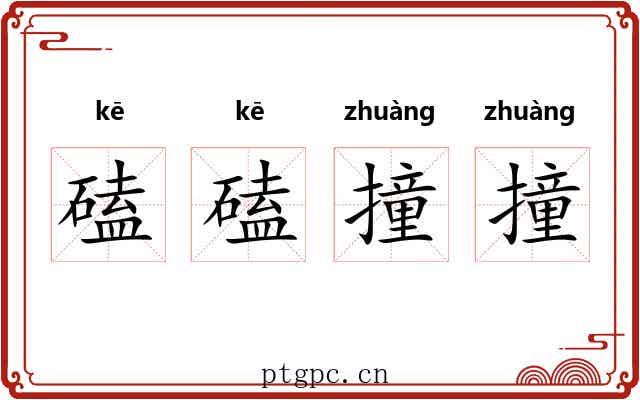 磕磕撞撞