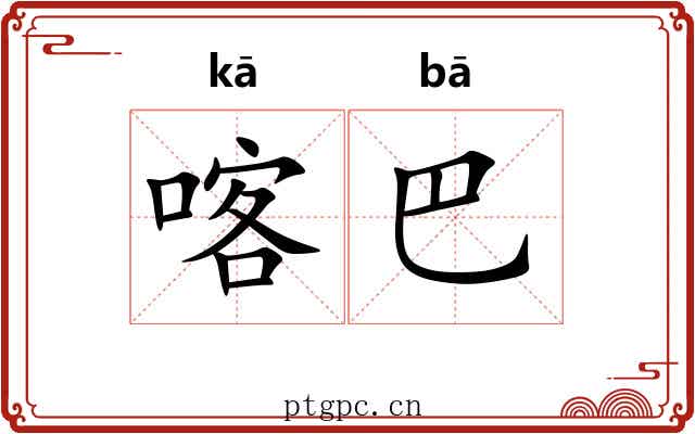 喀巴