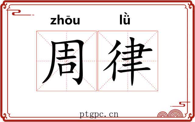 周律