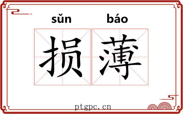 损薄 损薄