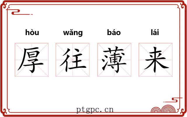 厚往薄来
