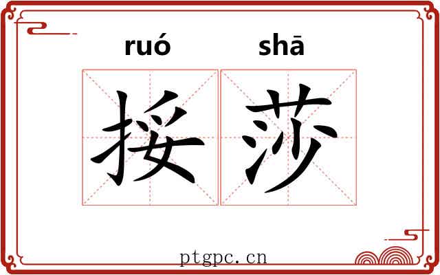 挼莎