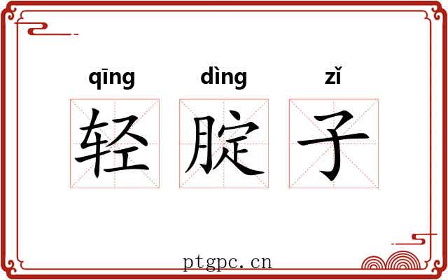 轻腚子 轻腚子