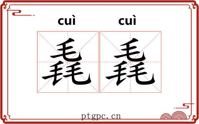 毳毳