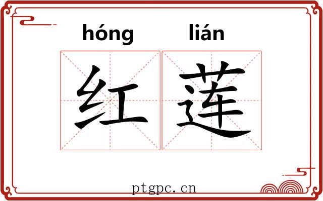 红莲