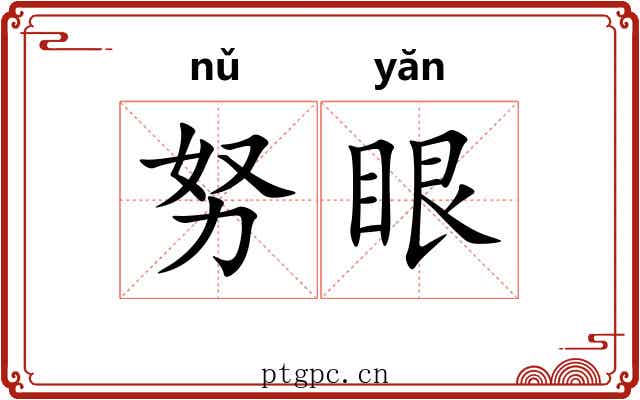 努眼