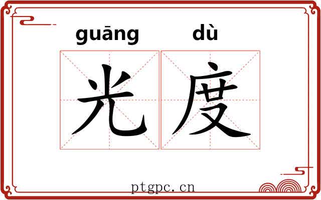 光度