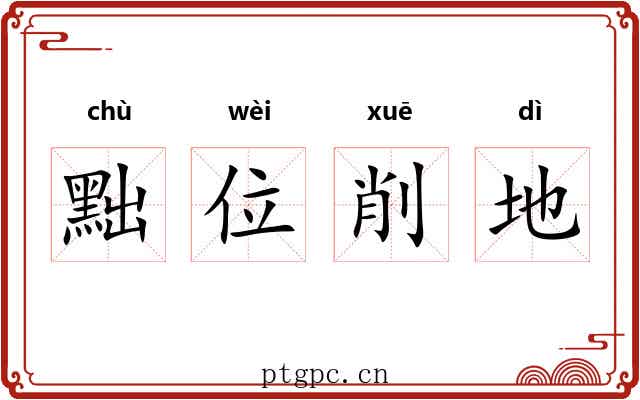 黜位削地 黜位削地