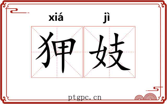 狎妓