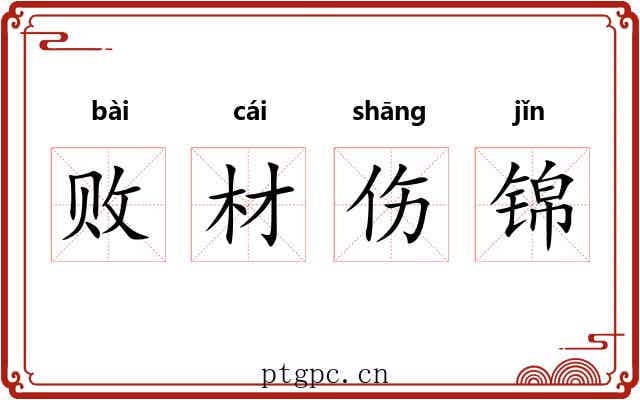 败材伤锦 败材伤锦