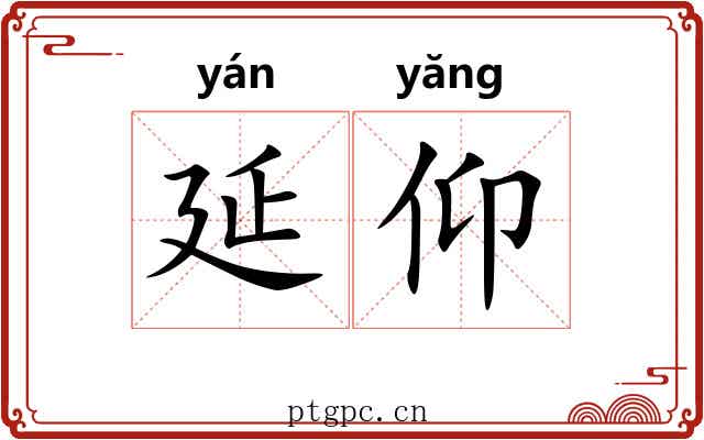 延仰
