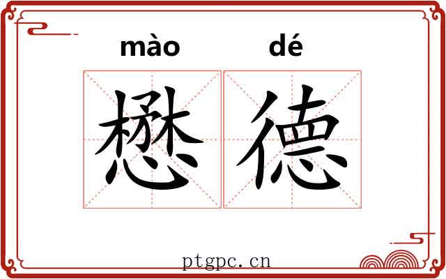 懋德