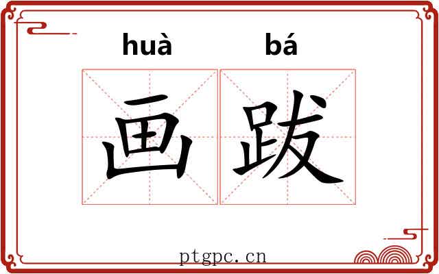 画跋 画跋