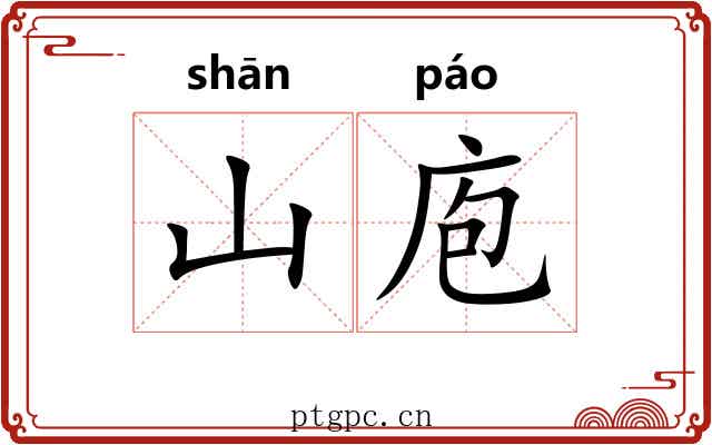 山庖