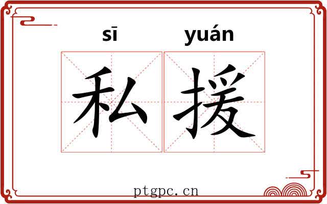 私援