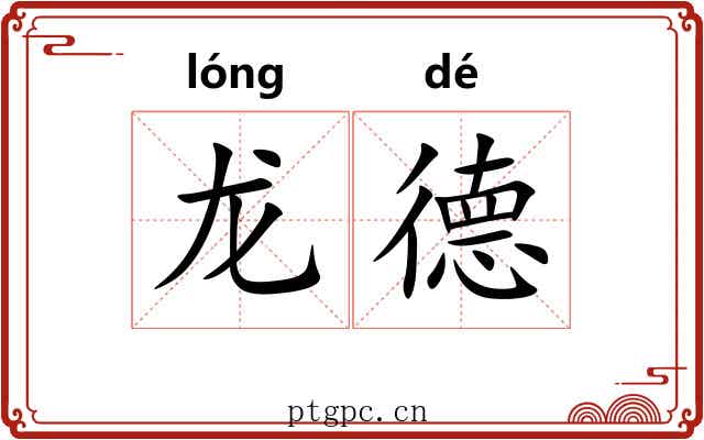 龙德 龙德